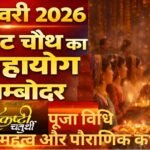 Sakat Chauth 2026 Vrat Vidhi & Mahatva:
