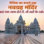 Asia Biggest Navgrah Mandir Dabra Gwalior: