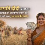 Lakhpati Didi Yojana 2026 New Update:
