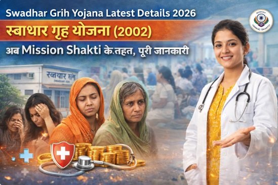 Swadhar Grih Yojana Latest Details 2026: